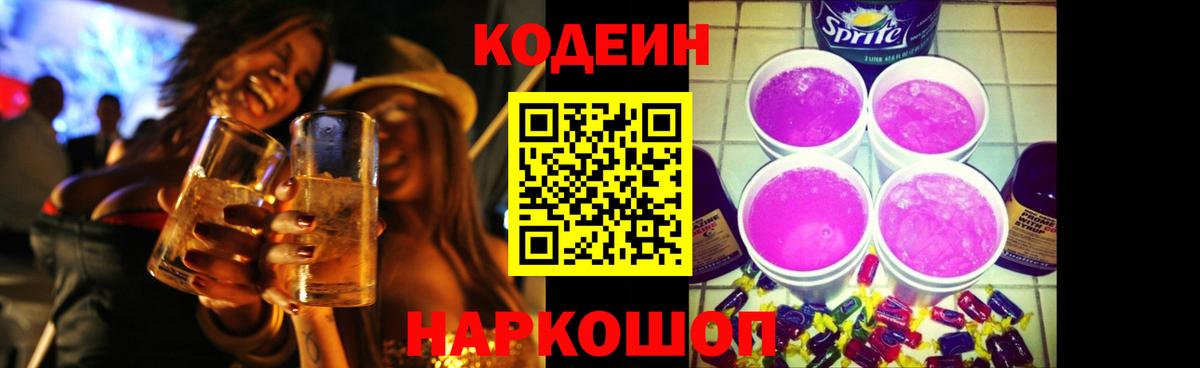 Зеленокумск  Кодеин Purple Drank  Кодеин напиток Lean (лин)  Вход с VPN 